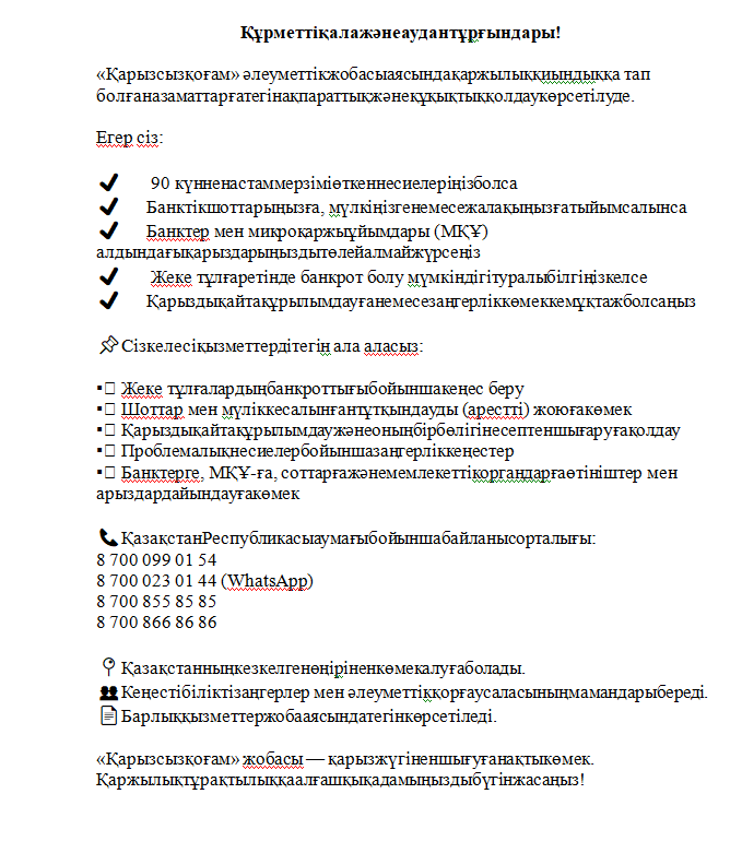 «Қарызсызқоғам»