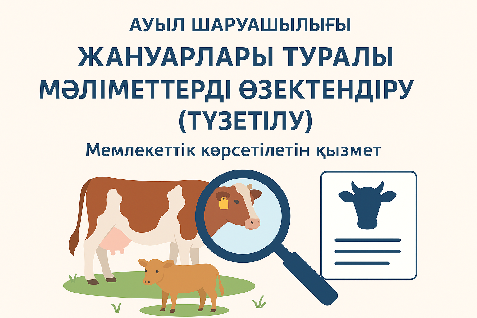 Мемлекеттік көрсетілетін қызмет «Ауыл шаруашылығы жануарлары туралы мәліметтерді өзектендіру (түзеу)»