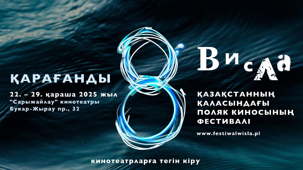 Қарағандылықтарды поляк киносының жаңа туындыларын тамашалауға шақырады