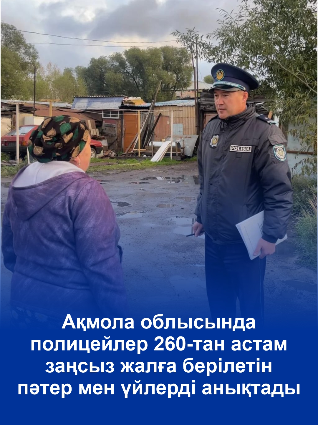 Более 260 квартир и домов, незаконно сдаваемых в аренду, выявили полицейские в Акмолинской области