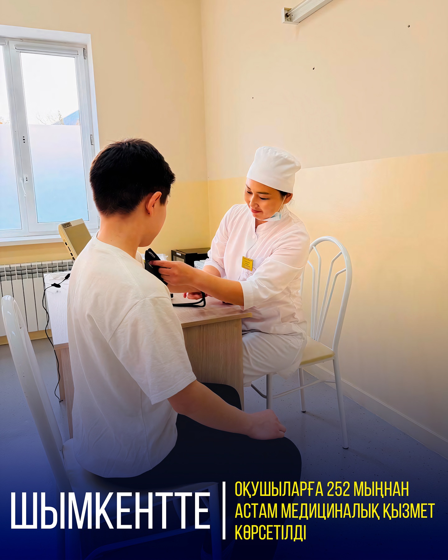 МӘМС: ШЫМКЕНТТЕ ОҚУШЫЛАРҒА 252 МЫҢНАН АСТАМ МЕДИЦИНАЛЫҚ ҚЫЗМЕТ КӨРСЕТІЛДІ