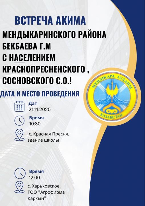 21 ноября 2025 года пройдет встреча акима Мендыкаринского района Бекбаева Г.М. с населением Краснопресненского сельского округа.