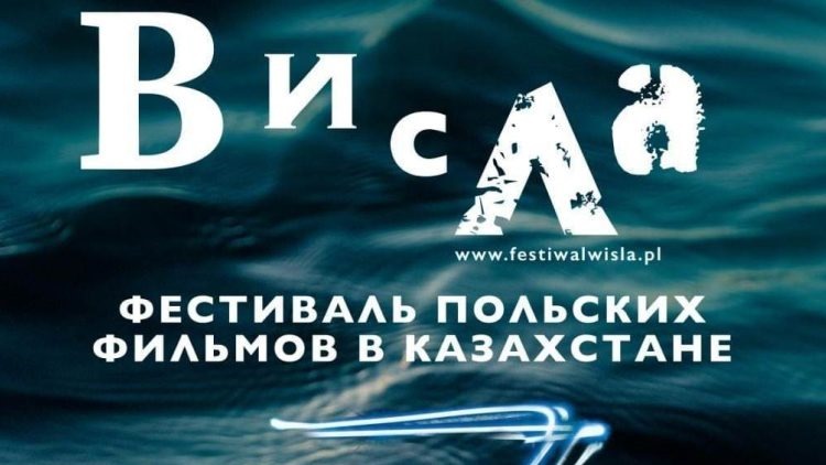 Карагандинцев приглашают посмотреть новинки польского кино