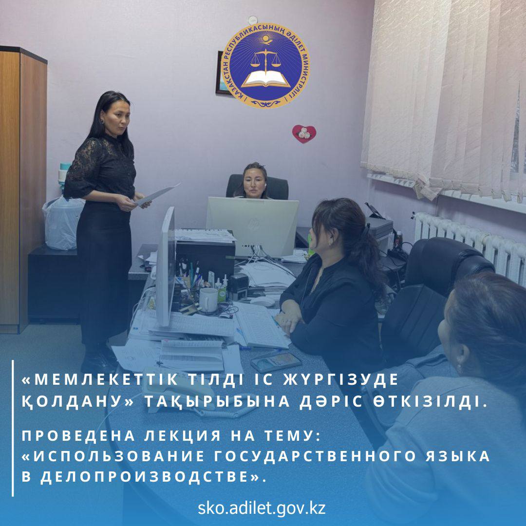Жеке сот орындаушыларының өңірлік палатасының қызметкерлеріне «Мемлекеттік тілді іс жүргізуде қолдану» тақырыбында дәріс өткізілді.