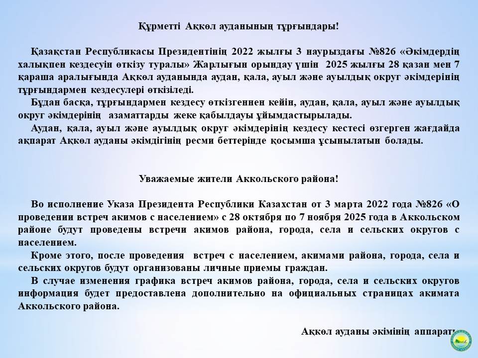 График  проведения встреч акима с населением  Аккольского района  во втором полугодии 2025 года