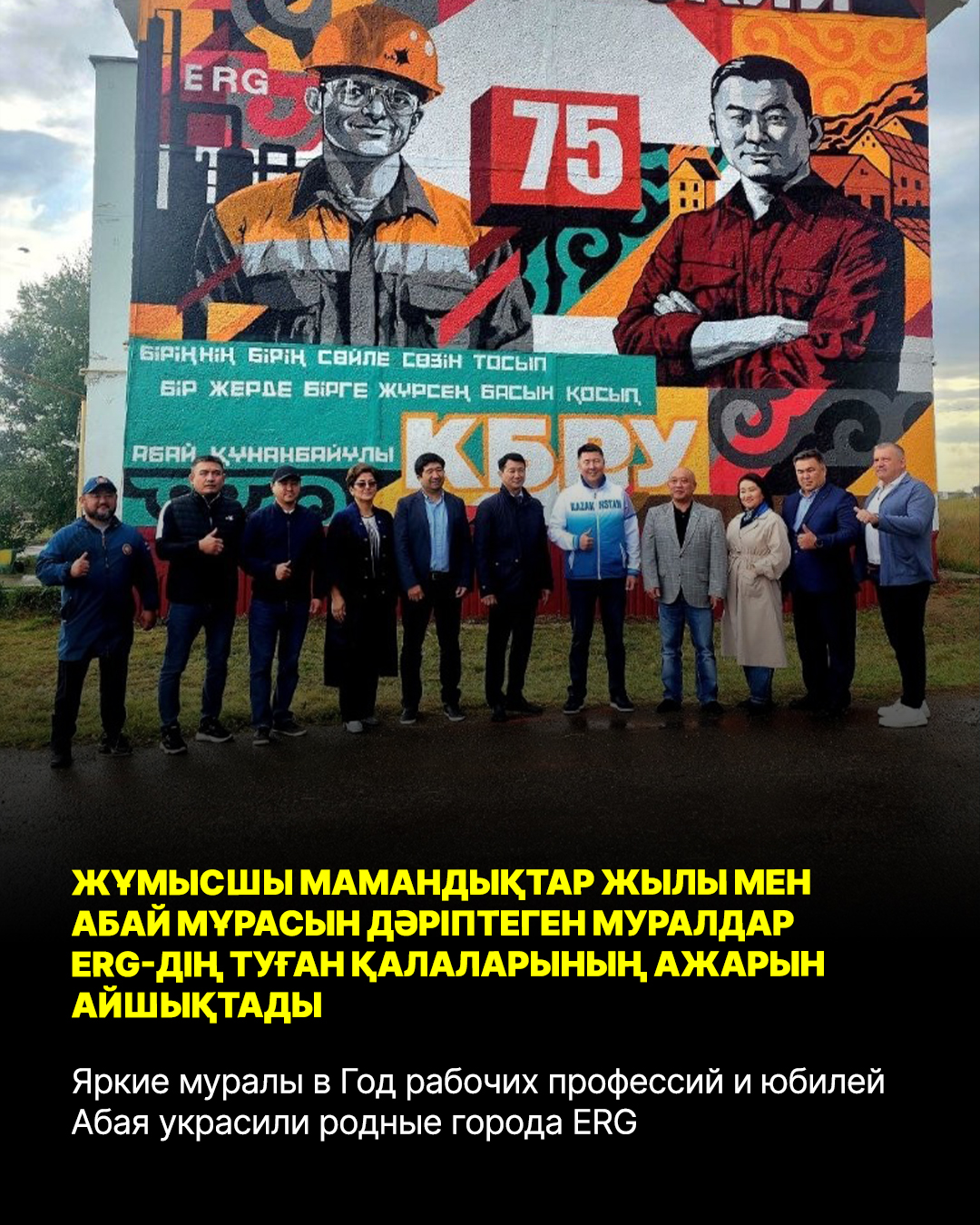 Яркие муралы в Год рабочих профессий и юбилей Абая украсили родные города ERG