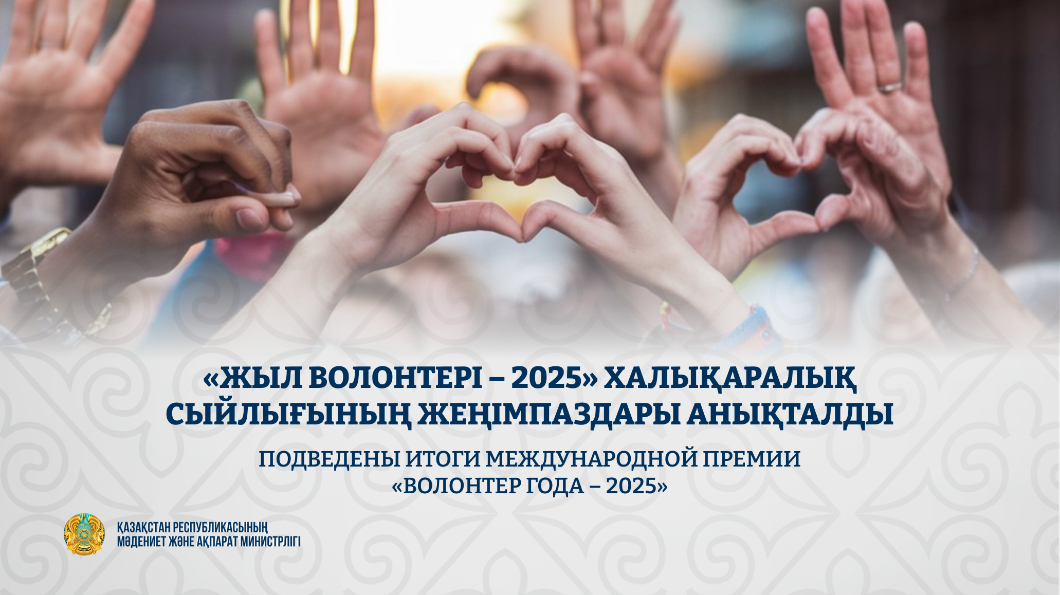 «Жыл волонтері – 2025» халықаралық сыйлығының жеңімпаздары анықталды