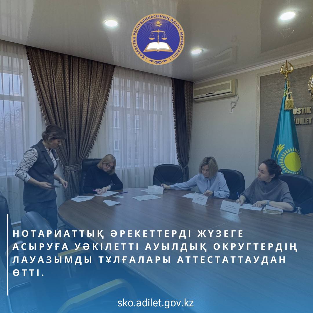 2024 жылдың 19 қарашасында Солтүстік Қазақстан облысының Әділет департаменті ғимаратында нотариаттық әрекеттерді жүзеге асыруға уәкілетті ауылдық округтердің лауазымды тұлғаларын аттестаттау жүргізілді.