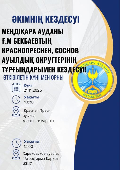 2024 жылғы 25 қарашада Меңдіқара ауданы әкімі Ғ.М.Бекбаевтың Краснопреснен  ауылдық округінің  тұрғындармен  кездесуі  өткізіледі.