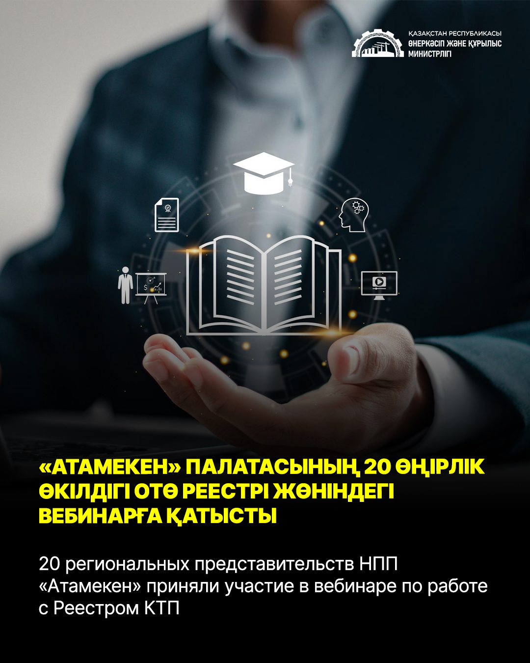20 региональных представительств НПП «Атамекен» приняли участие в вебинаре по работе с Реестром КТП