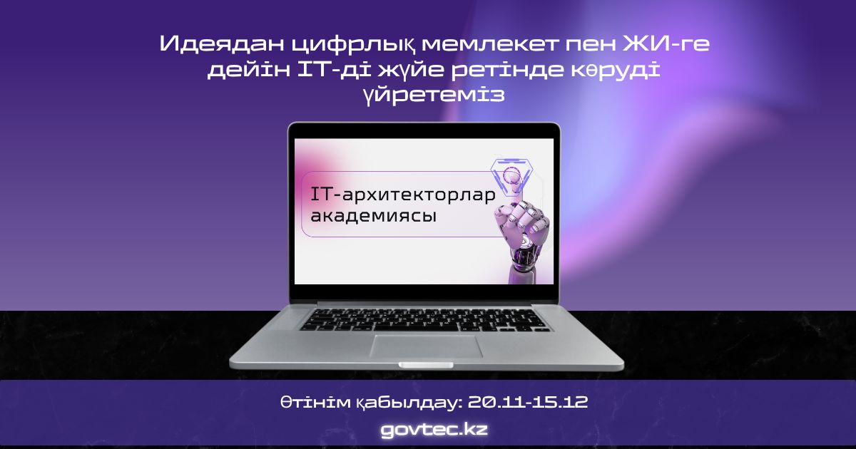 Қазақстанда алғаш рет IT-архитектер академиясы құрылды
