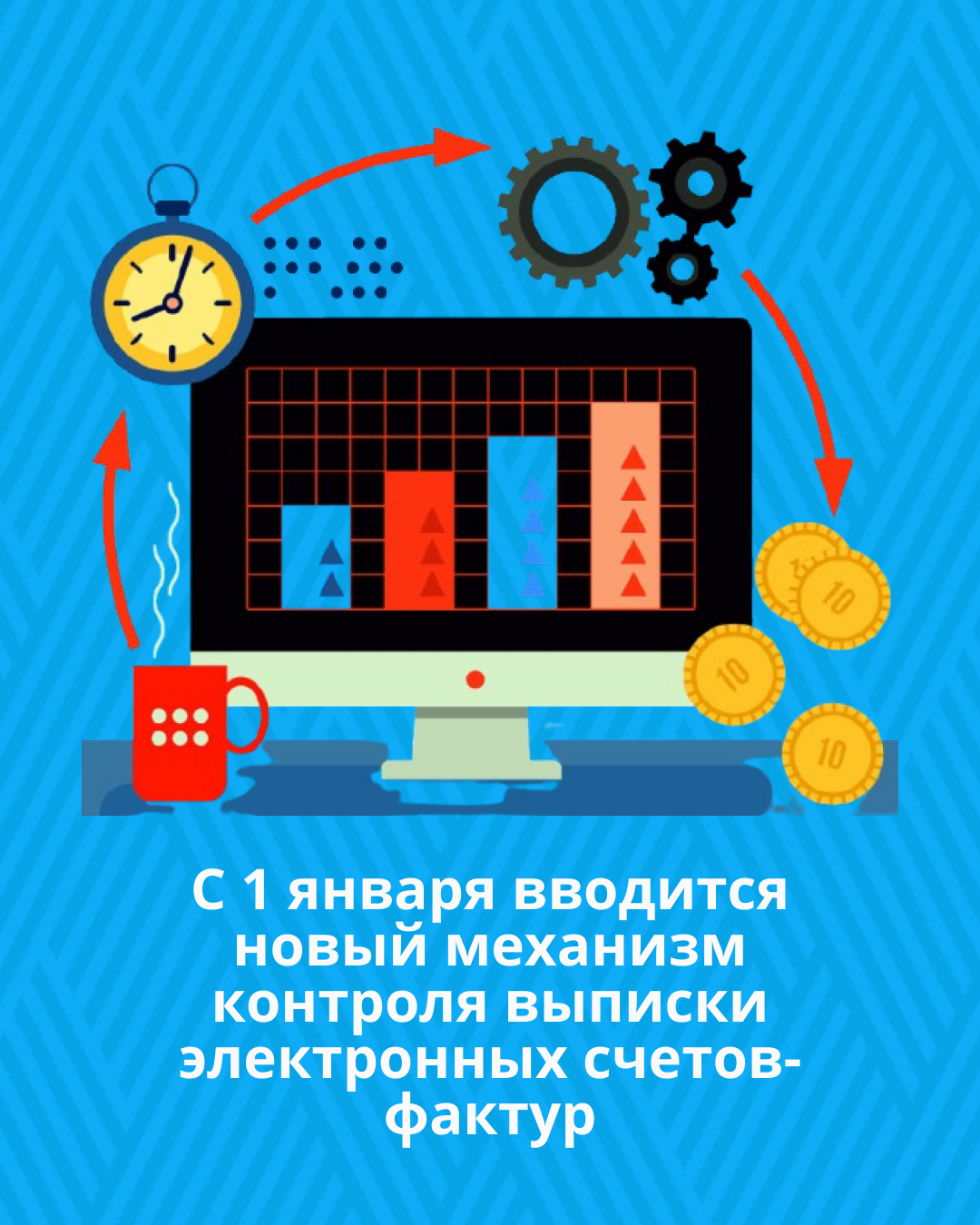 С 1 января вводится новый механизм контроля выписки электронных счетов-фактур
