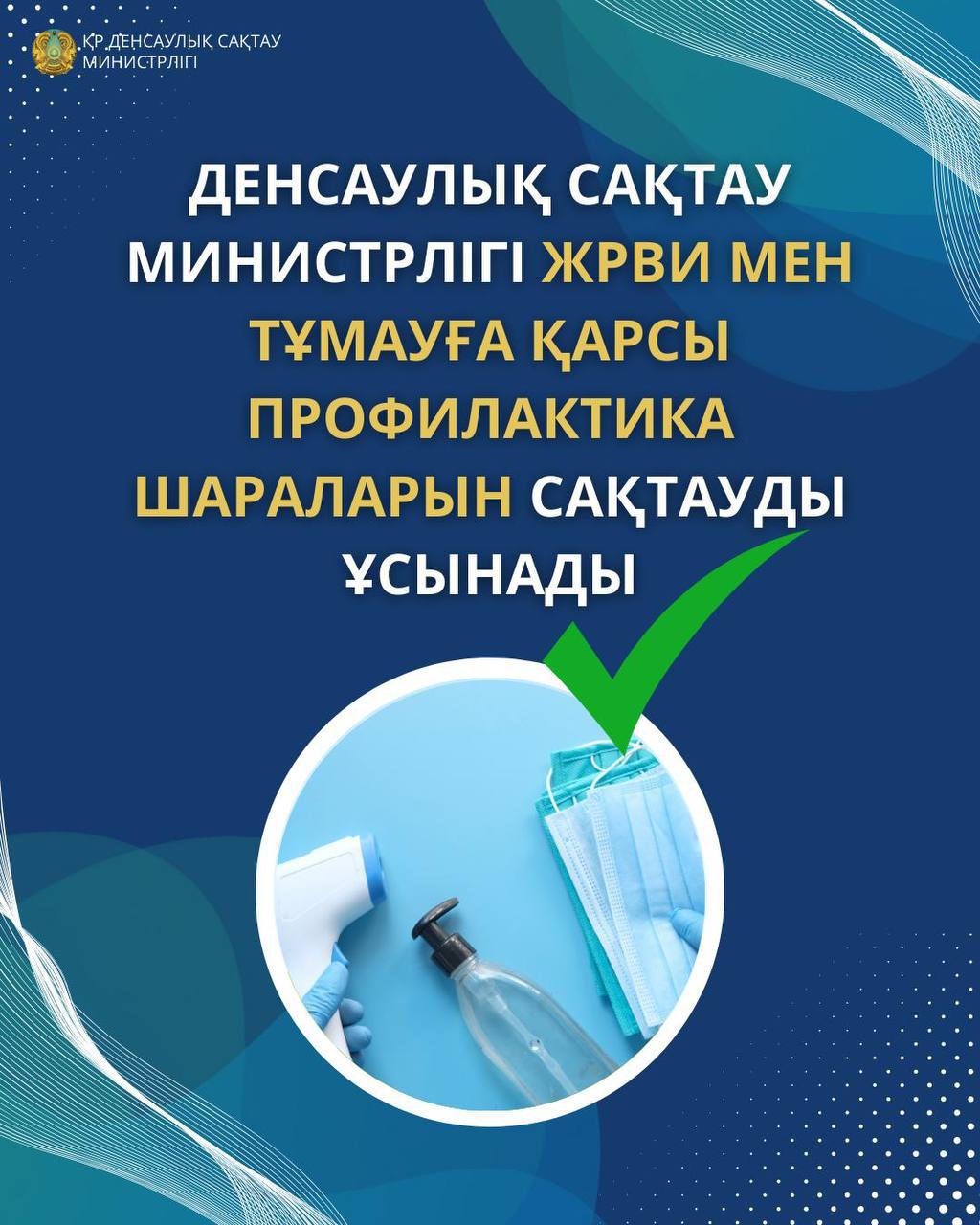 ДЕНСАУЛЫҚ САҚТАУ МИНИСТРЛІГІ ЖРВИ-МЕН ЖӘНЕ ТҰМАУМЕН СЫРҚАТТАНУШЫЛЫҚТЫҢ ӨСУІНЕ БАЙЛАНЫСТЫ ЭПИДЕМИЯҒА ҚАРСЫ ШАРАЛАРДЫ КҮШЕЙТУДЕ