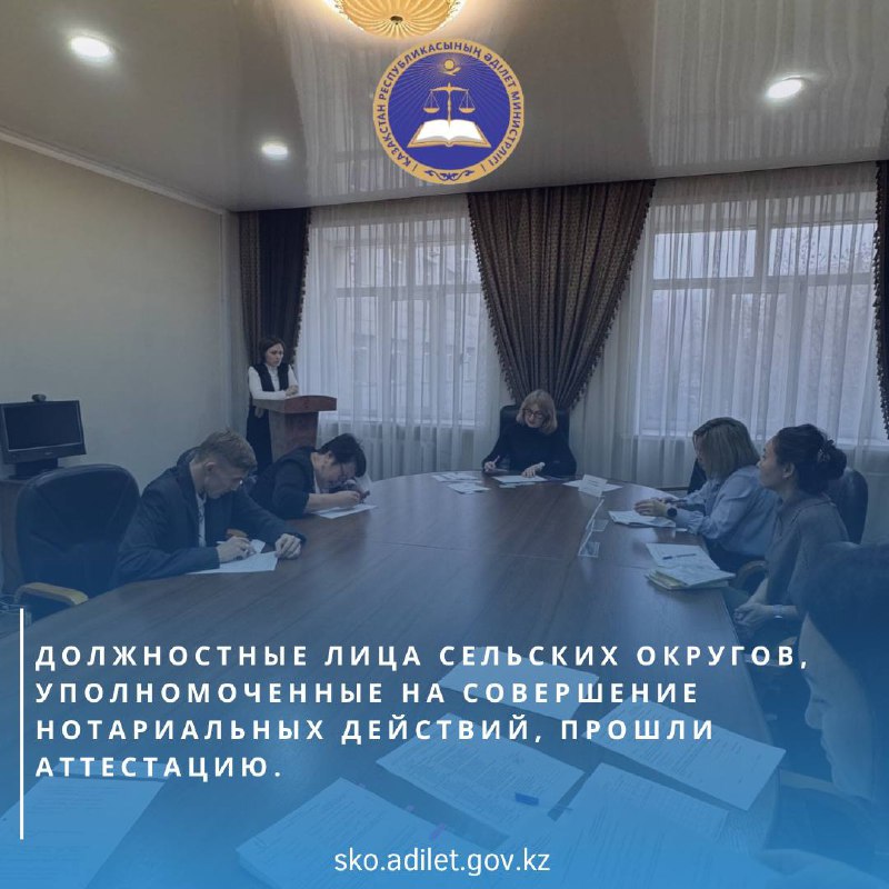 19 ноября 2024 года в здании Департамента юстиции Северо-Казахстанской области была проведена аттестация должностных лиц сельских округов, уполномоченных на совершение нотариальных действий.