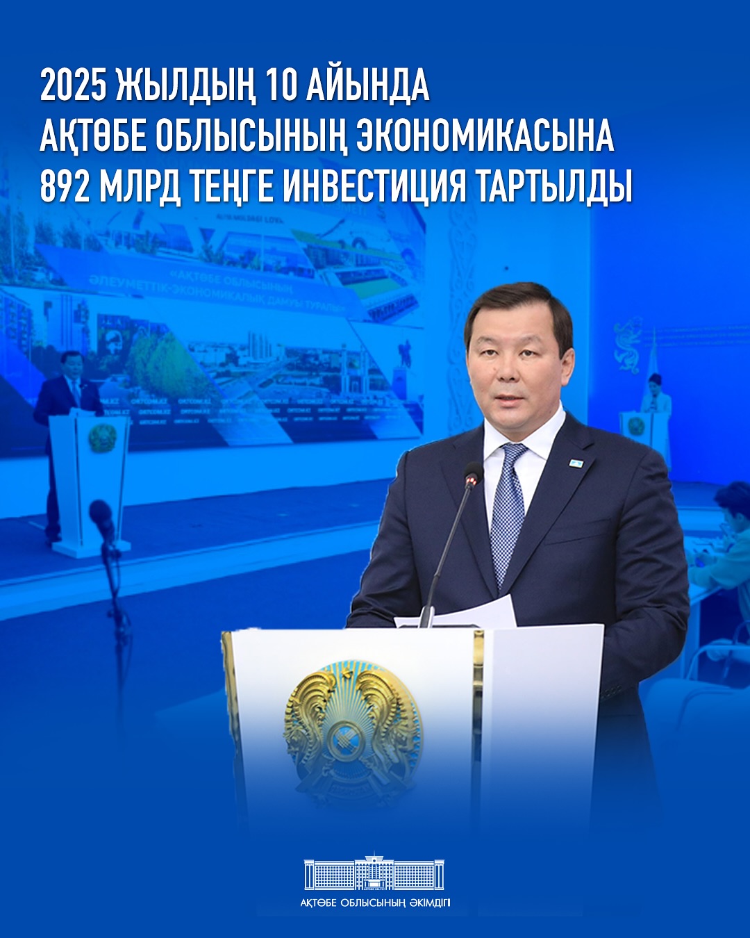 🔰 2025 жылдың 10 айында Ақтөбе облысының экономикасына 892 млрд теңге инвестиция тартылды.