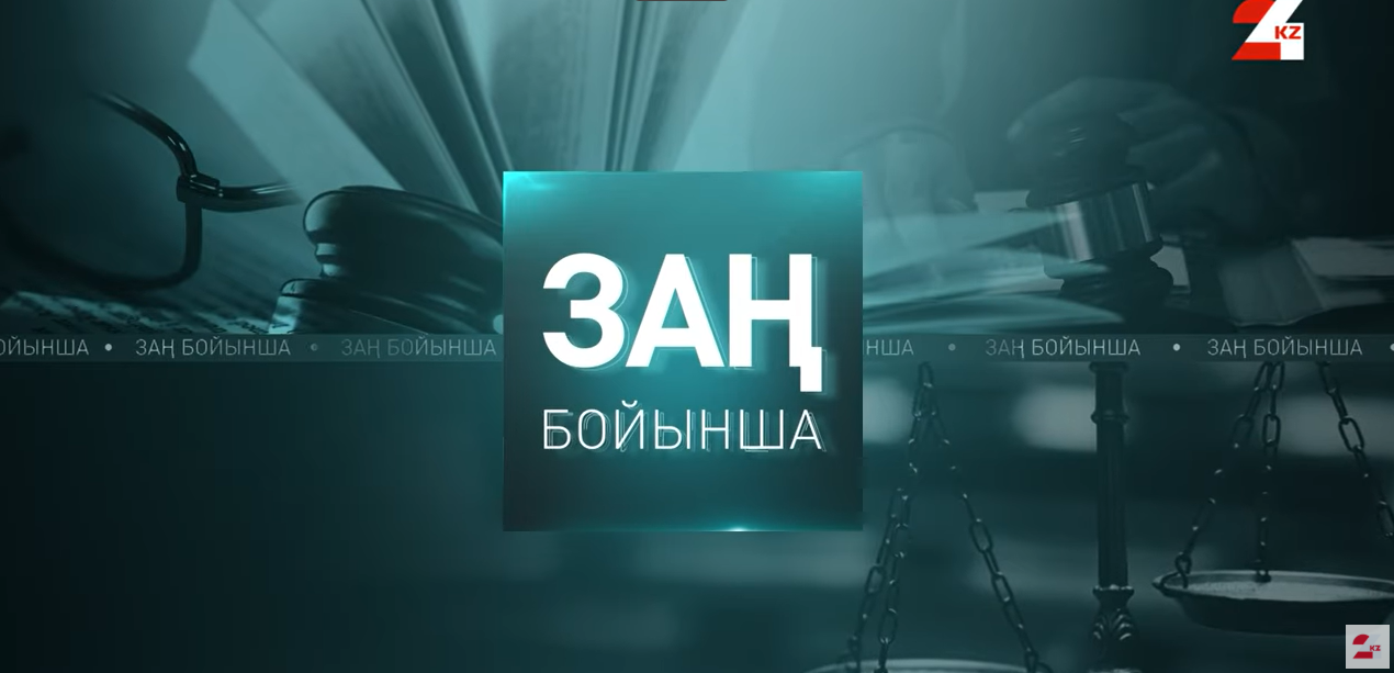 Очередной выпуск программы «Заң бойынша» телеканала «24KZ» был посвящён вопросам дисциплинарной ответственности судей и деятельности Судебного жюри при Высшем Судебном Совете