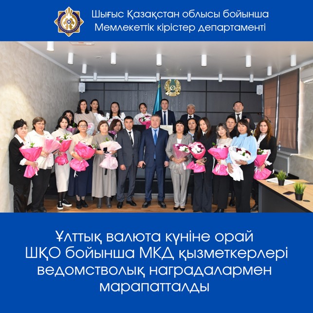 Ұлттық валюта күніне орай ШҚО бойынша МКД қызметкерлері ведомстволық наградалармен марапатталды