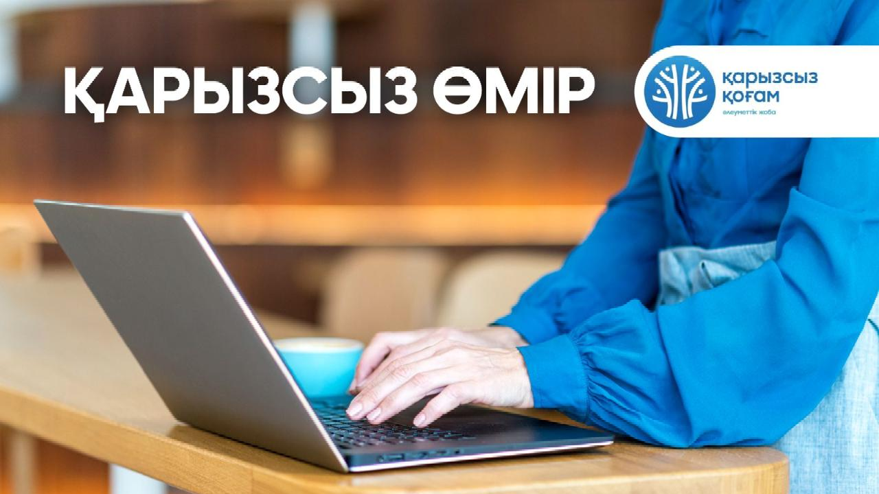 "Қарызсыз қоғам" жобасы