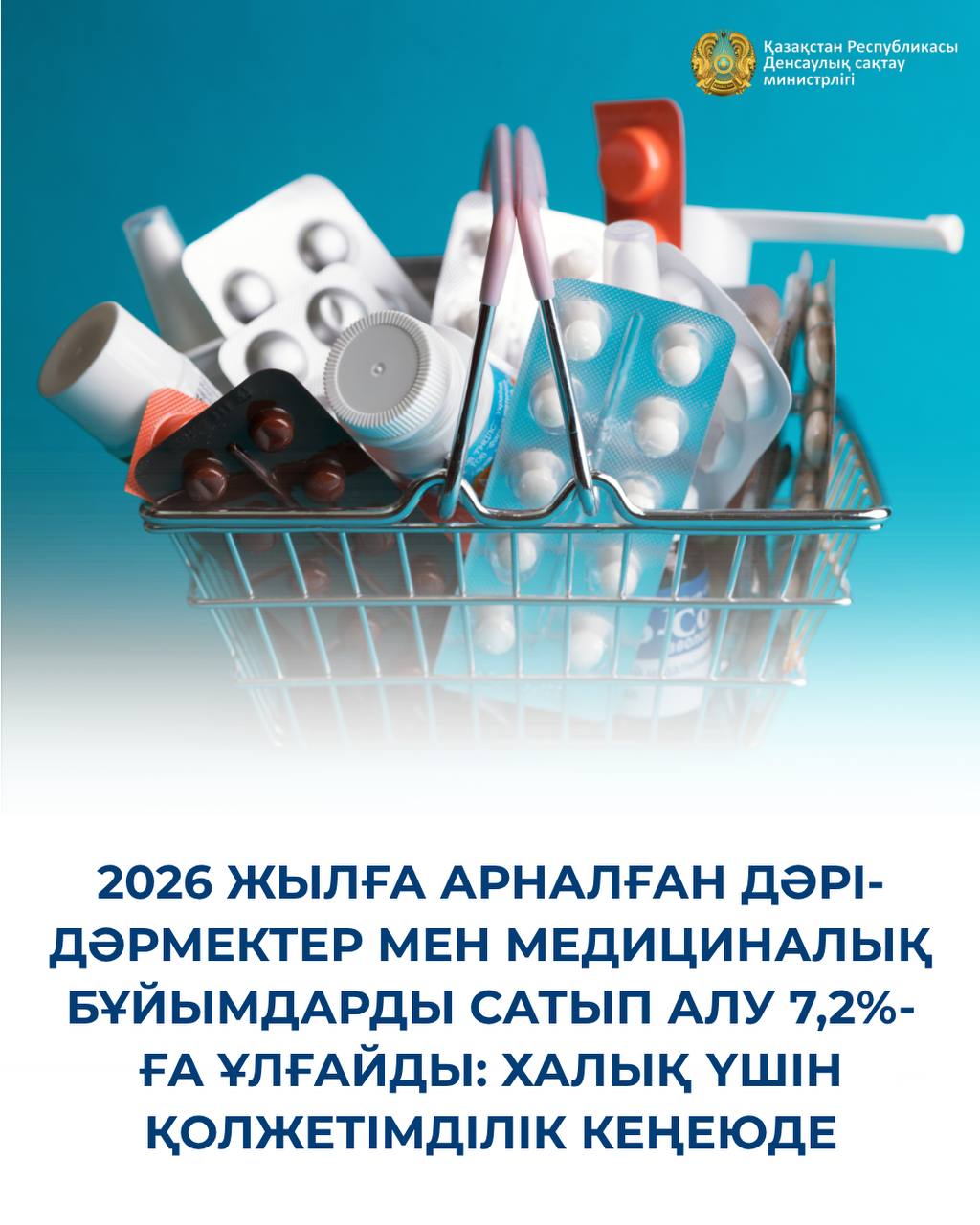 2026 ЖЫЛҒА АРНАЛҒАН ДӘРІ-ДӘРМЕКТЕР МЕН МЕДИЦИНАЛЫҚ БҰЙЫМДАРДЫ САТЫП АЛУ 7,2%-ҒА ҰЛҒАЙДЫ: ХАЛЫҚ ҮШІН ҚОЛЖЕТІМДІЛІК КЕҢЕЮДЕ