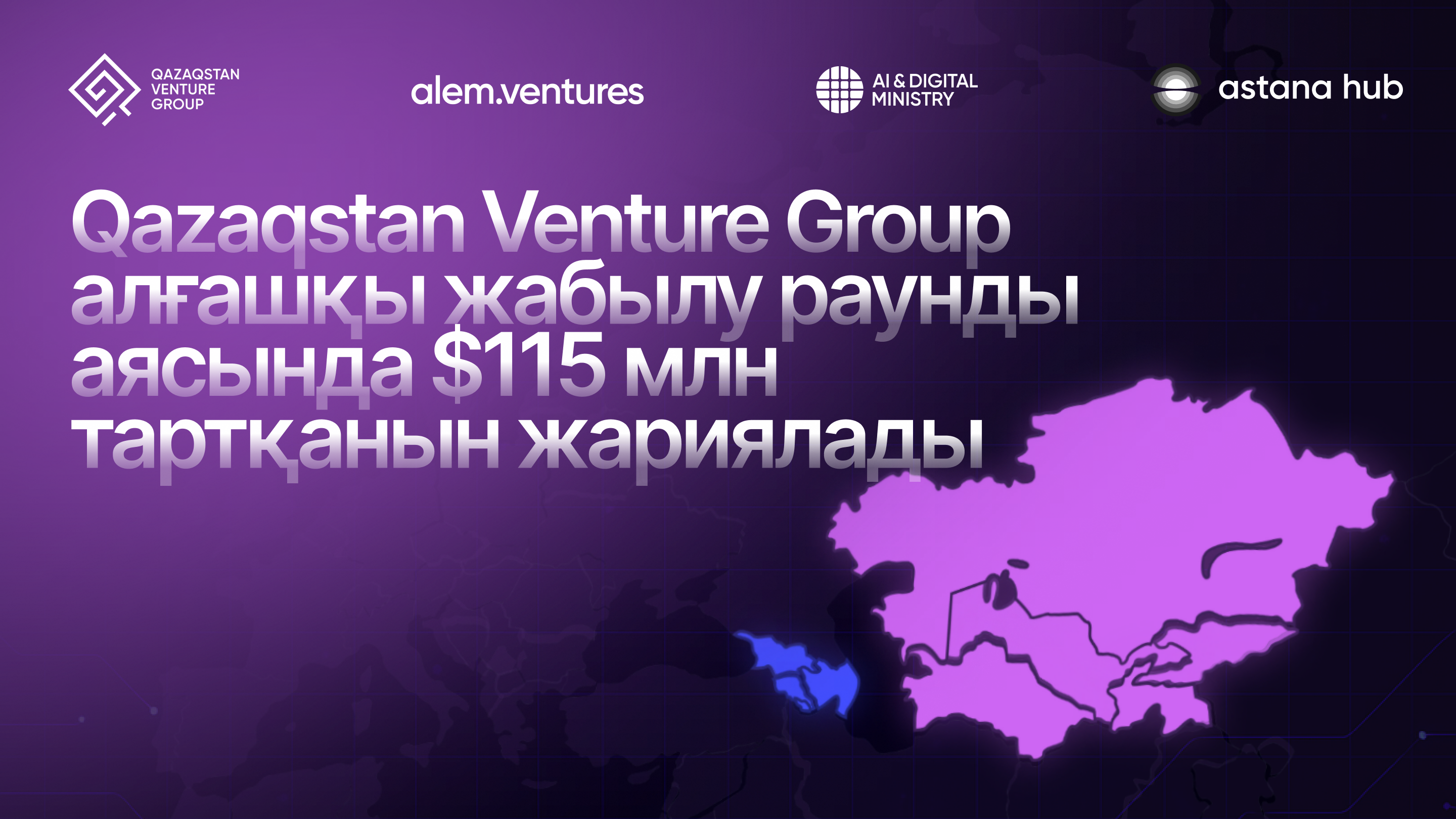 Qazaqstan Venture Group алғашқы жабылу раунды аясында $115 млн тартқанын жариялады