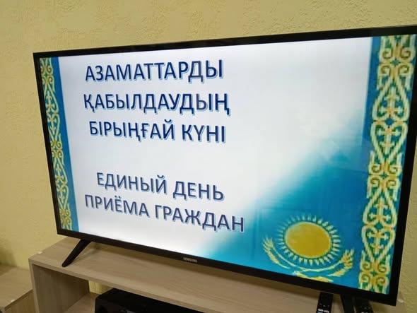 Азаматтарды қабылдаудың бірыңғай күні