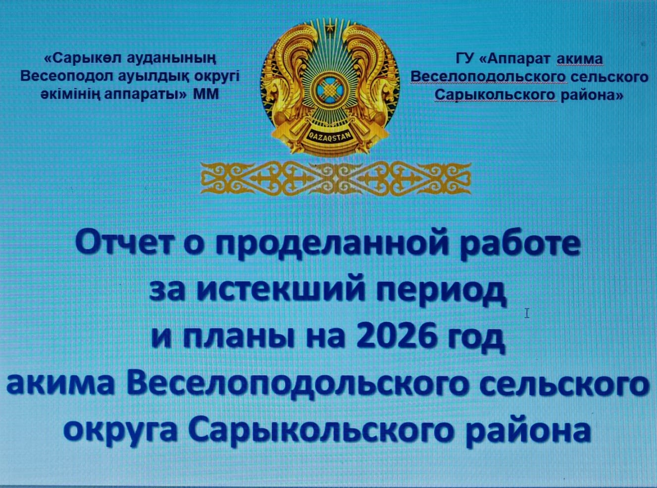 Сарыкөл ауданы әкімінің Веселоподол ауылдық округі тұрғындарымен кездесуі