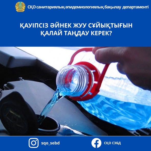 📌 Қауіпсіз әйнек жуу сұйықтығын қалай таңдау керек?