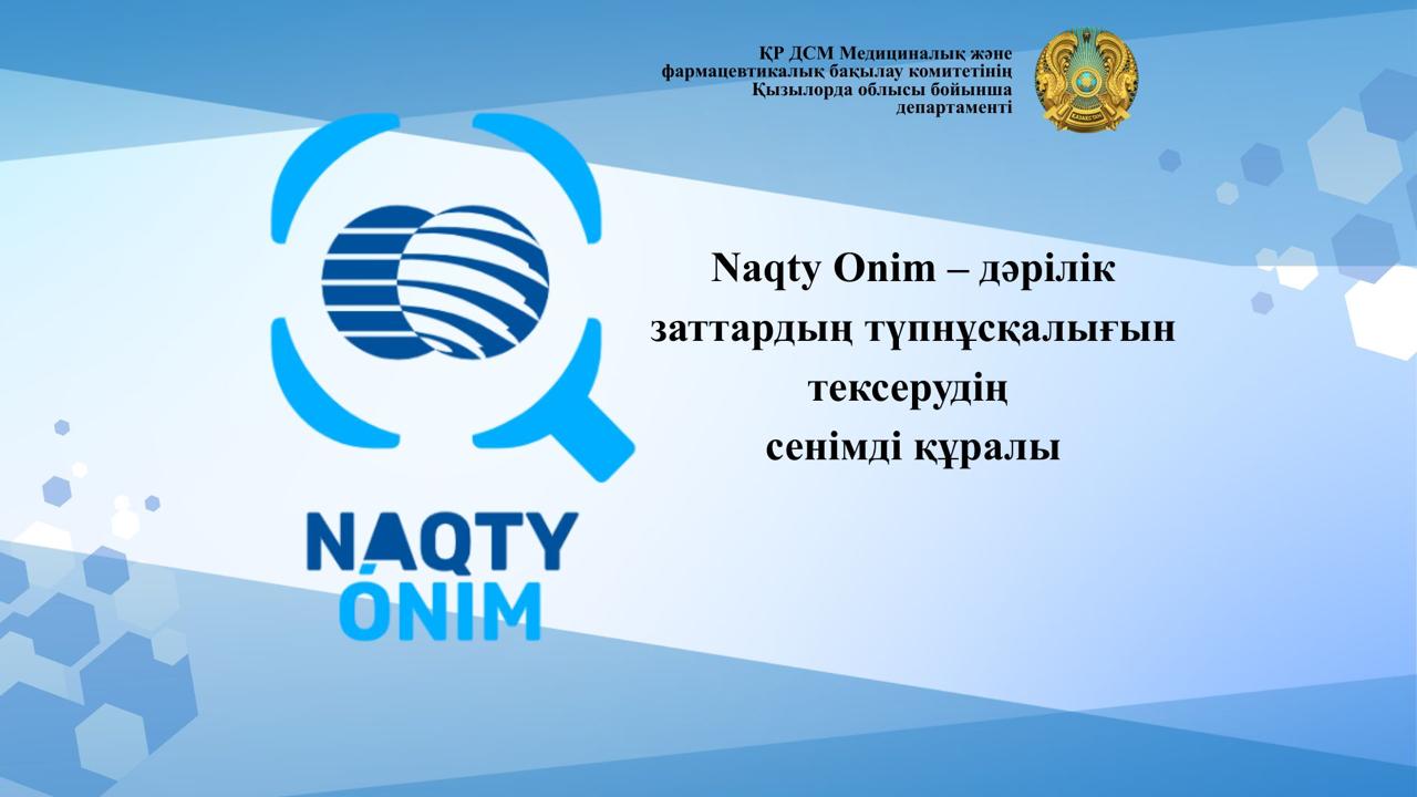 Naqty Onim – надежный инструмент для проверки подлинности лекарственных средств