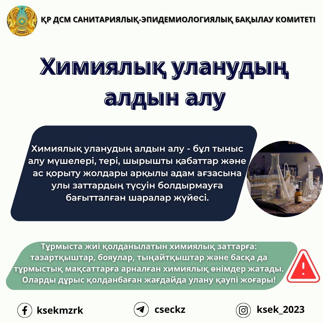 Химиялық уланудың алдын алу