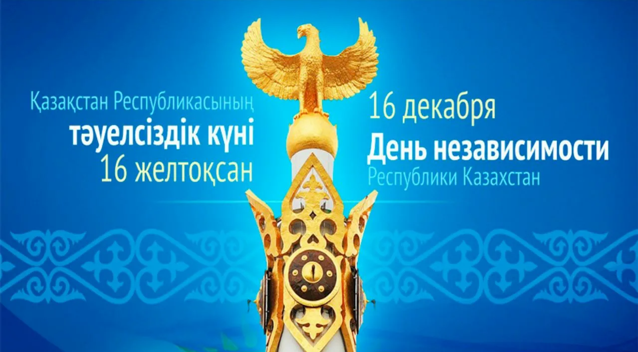 День Независимости Республики Казахстан