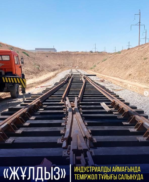 «ЖҰЛДЫЗ» ИНДУСТРИАЛДЫ АЙМАҒЫНДА ТЕМІРЖОЛ ТҰЙЫҒЫ САЛЫНУДА