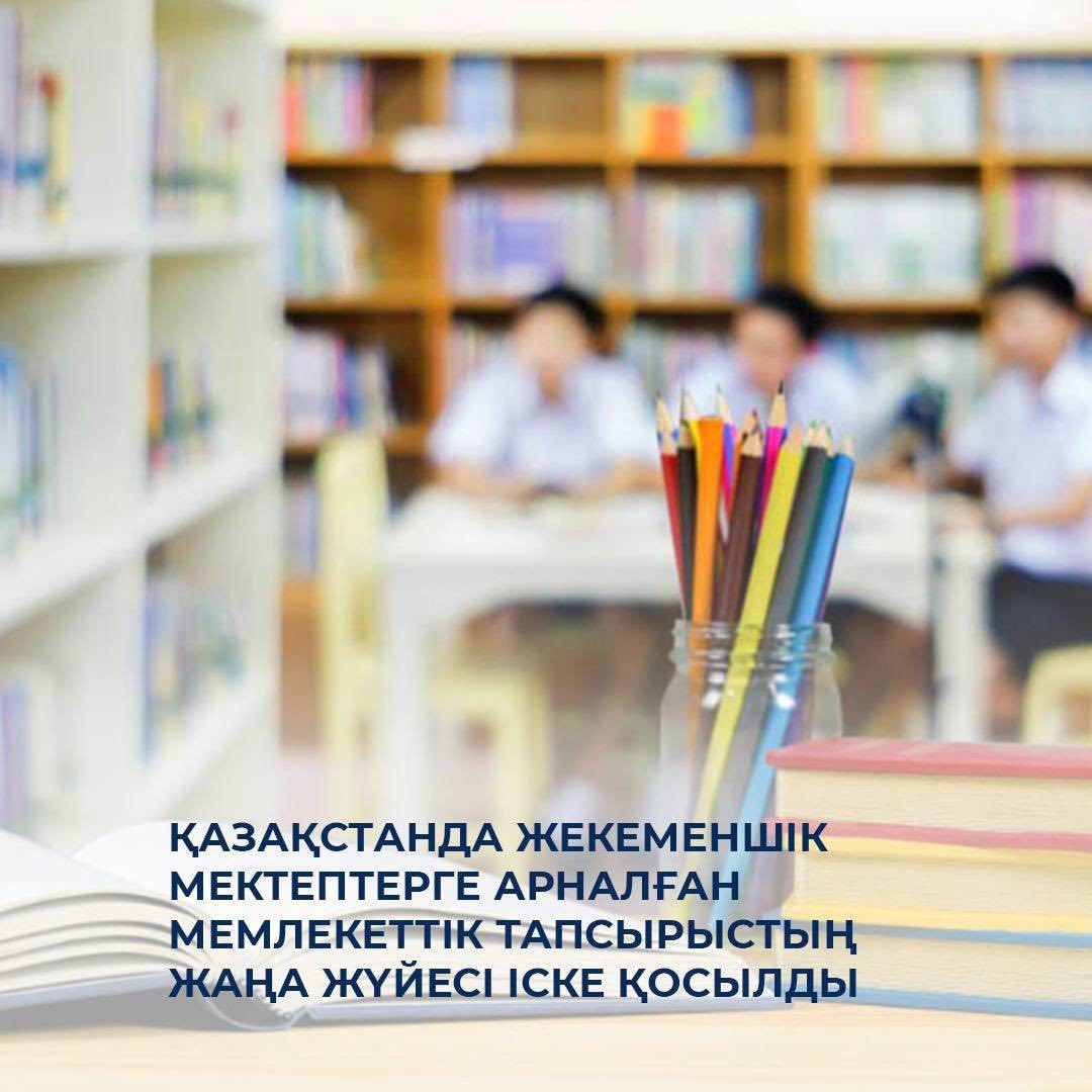 Қазақстанда жекеменшік мектептерге арналған мемлекеттік тапсырыстың жаңа жүйесі іске қосылды