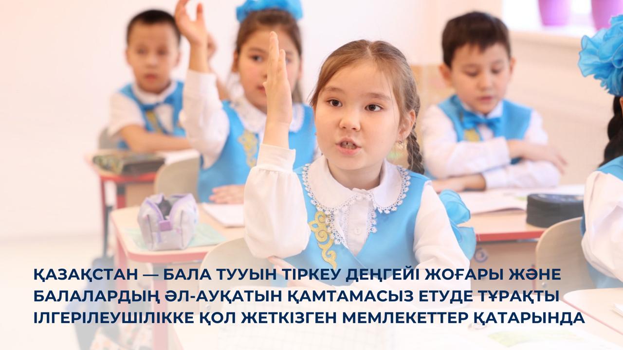 Қазақстан — бала тууын тіркеу деңгейі жоғары және балалардың әл-ауқатын қамтамасыз етуде тұрақты ілгерілеушілікке қол жеткізген мемлекеттер қатарында