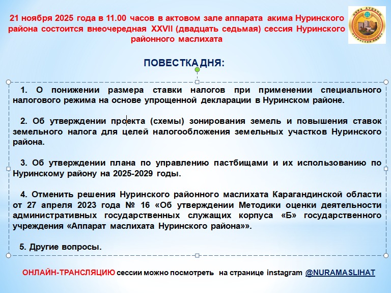 Анонс внеочередной XXVII сессии маслихата