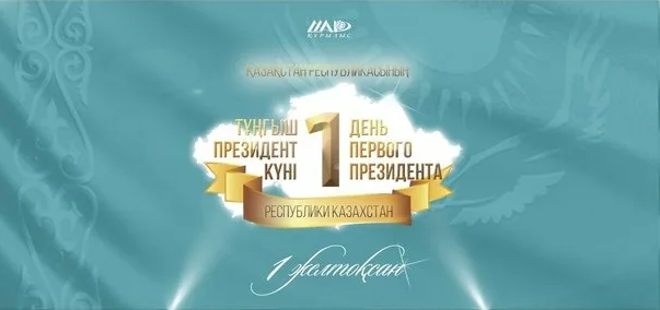День Первого Президента Республики Казахстан