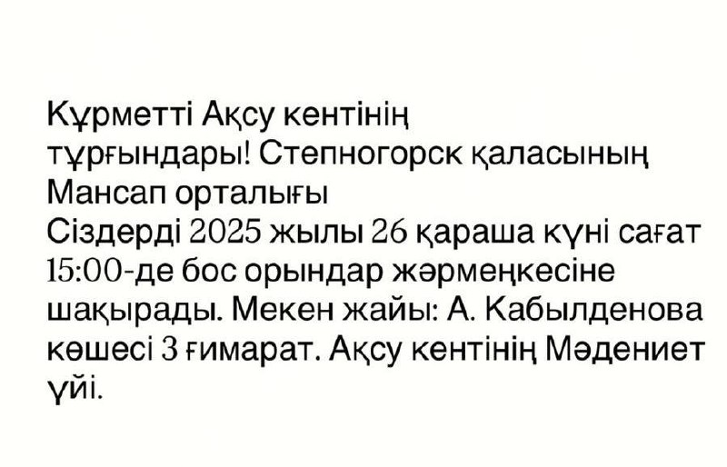 Құрметті Ақсу кентінің тұрғындары!