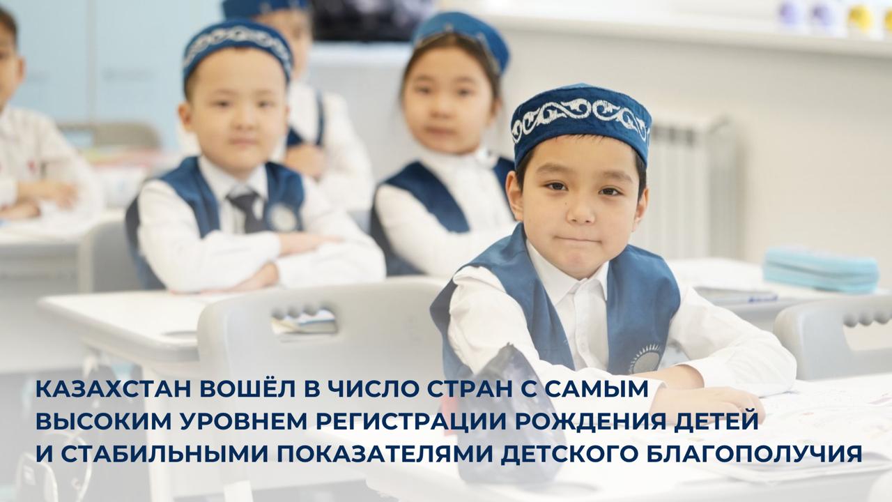 Казахстан вошёл в число стран с самым высоким уровнем регистрации рождения детей и стабильными показателями детского благополучия