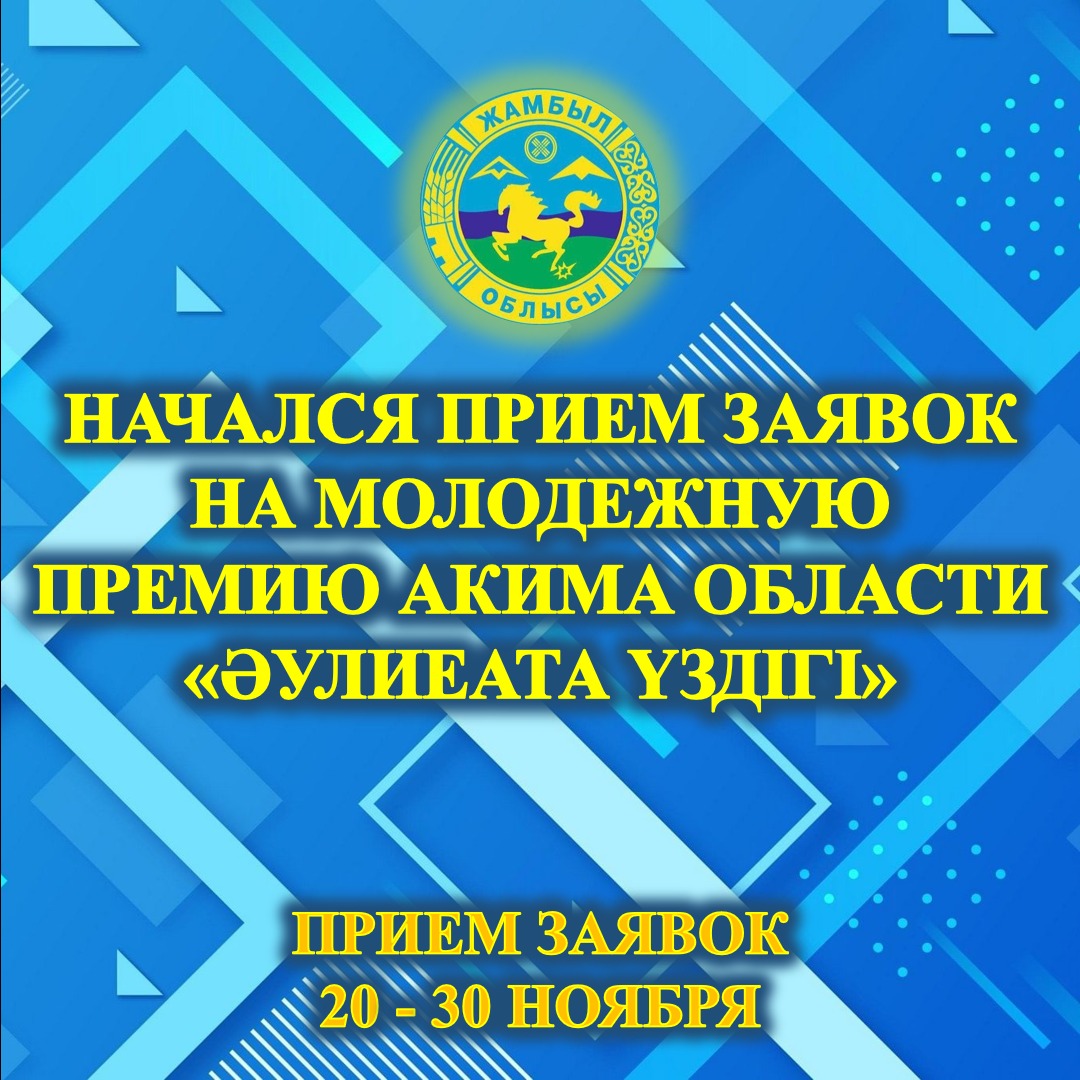 Начался прием заявок на молодежную премию акима области «Әулиеата үздігі»
