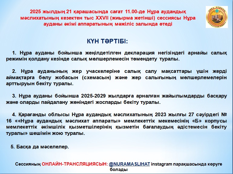 Кезектен тыс  XXVII мәслихат сессиясының анонсы