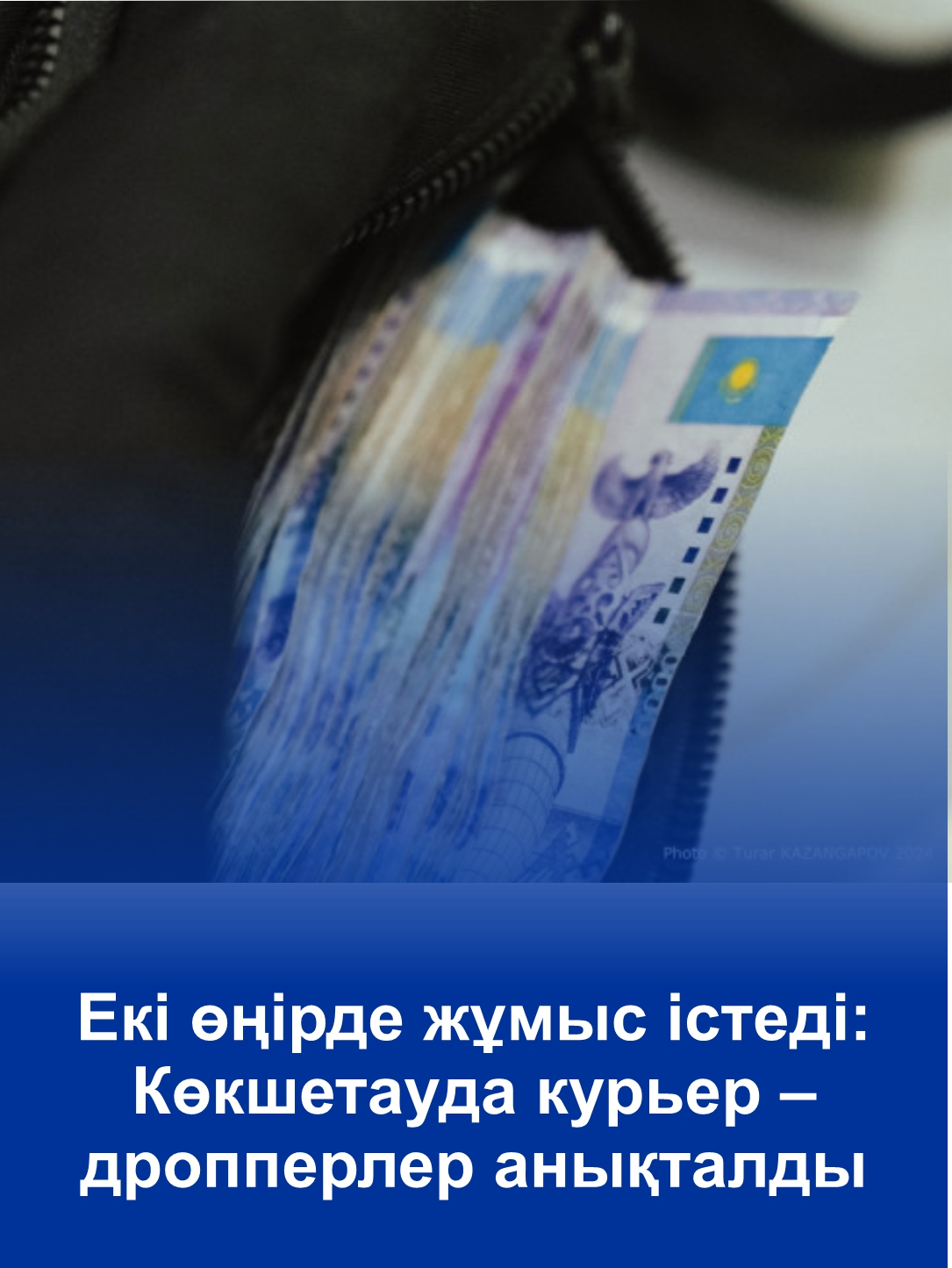 Орудовали в двух регионах: курьеров – дропперов установили в Кокшетау