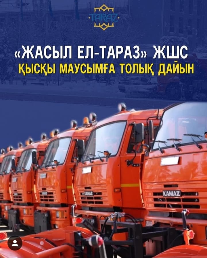 🔰Қала тазалығын сақтап, тұрғындардың қауіпсіз қозғалысын қамтамасыз ету – «Жасыл ел-Тараз»