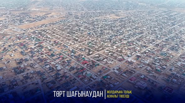 ТӨРТ ШАҒЫНАУДАН ЖОЛДАРЫНА ТОЛЫҚ АСФАЛЬТ ТӨСЕЛДІ