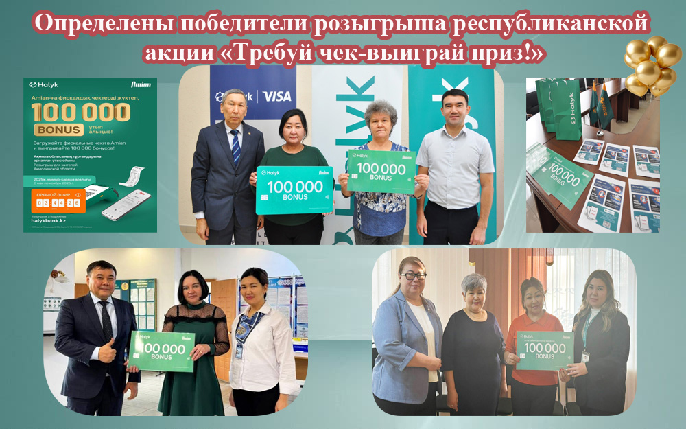 «Чекті талап ет – жүлде ұтып ал!» республикалық науқанның жеңімпаздары марапатталды