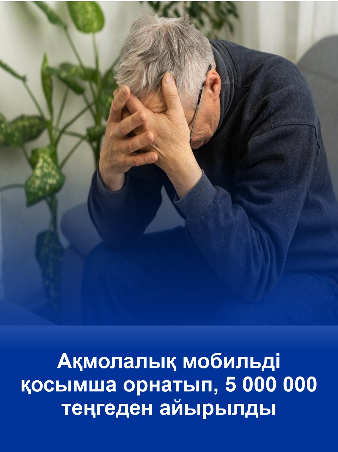 Акмолинец установил мобильное приложение и лишился 5 000 000 тенге