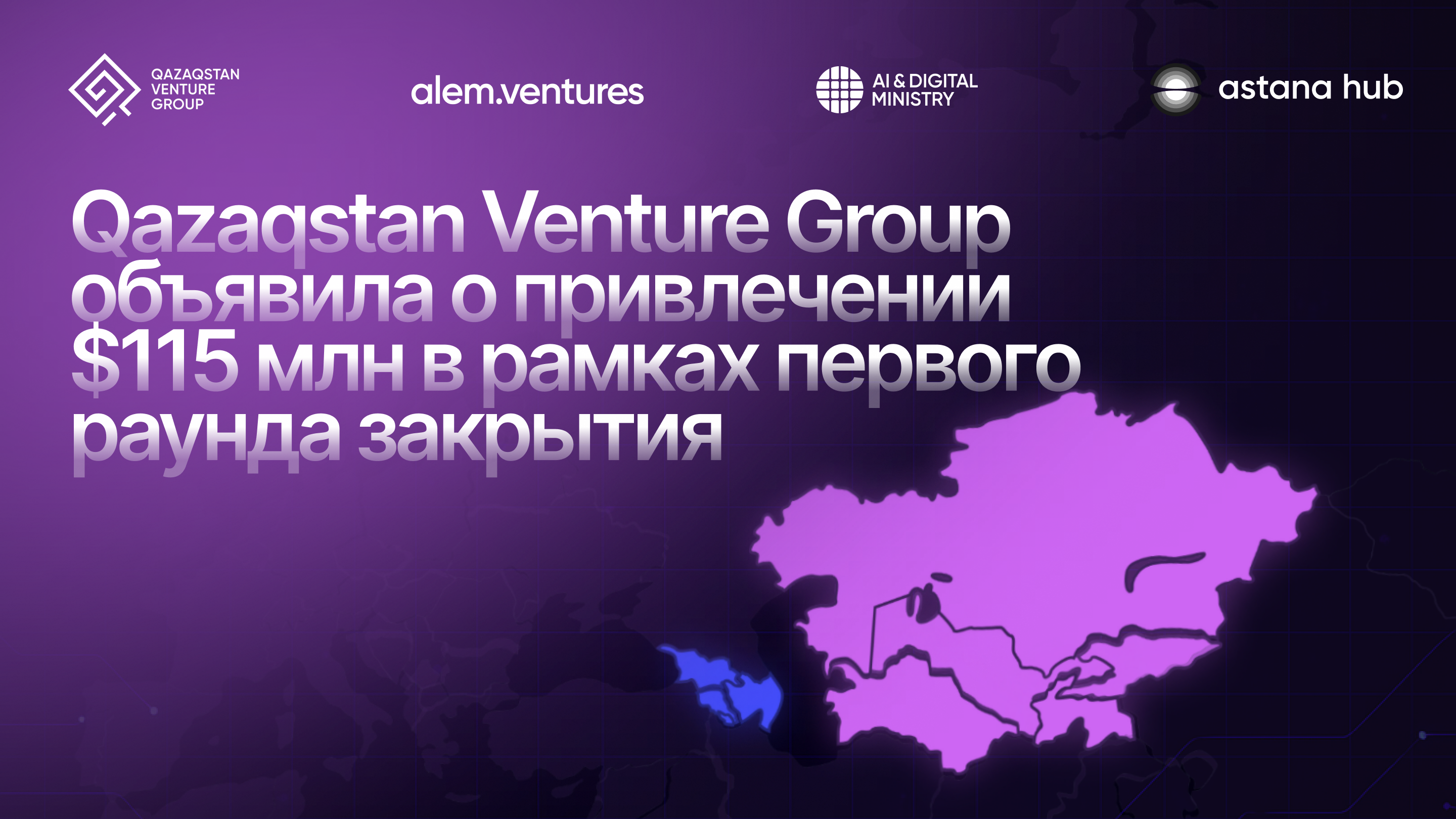 Qazaqstan Venture Group объявила о привлечении $115 млн в рамках первого раунда закрытия