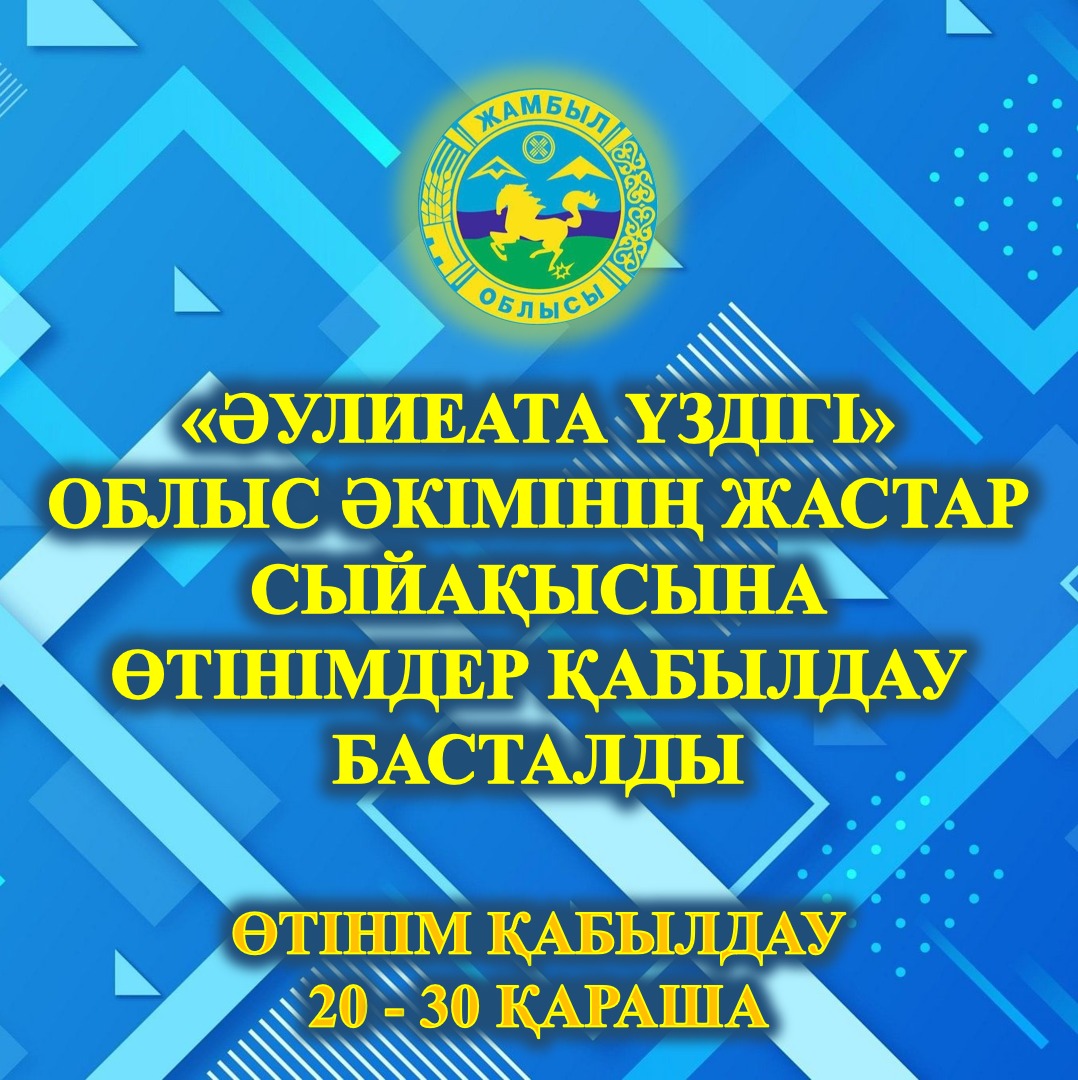 «Әулиеата үздігі» облыс әкімінің жастар сыйақысына өтінімдер қабылдау басталды