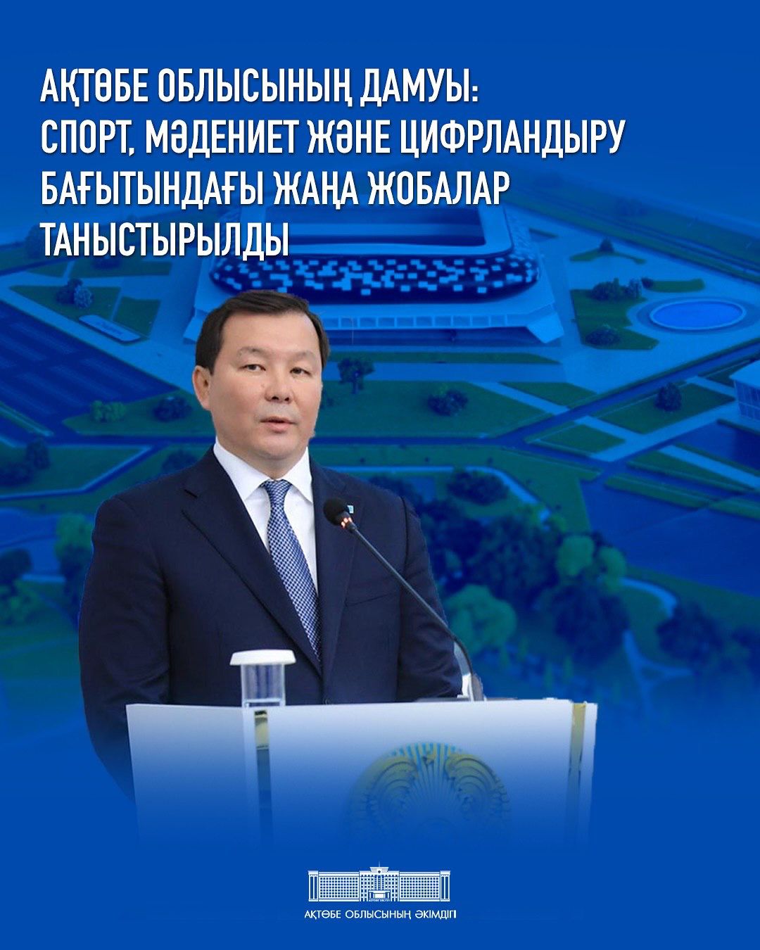 Аким Актюбинской области Асхат Шахаров на пресс-конференции, в Службе центральных коммуникаций рассказал о текущих проектах и перспективах развития региона в социальной сфере