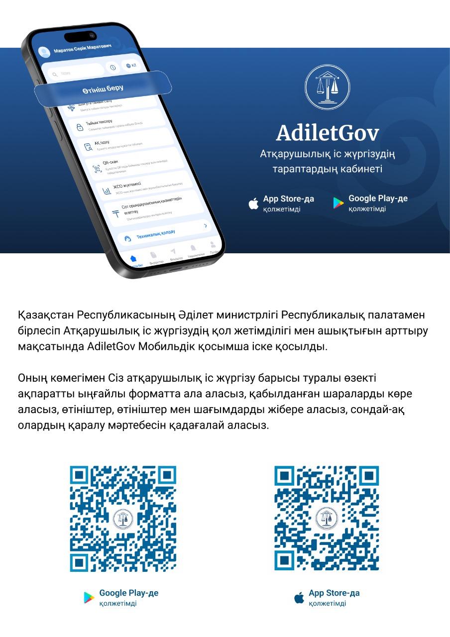AdiletGov мобильді қосымшасы