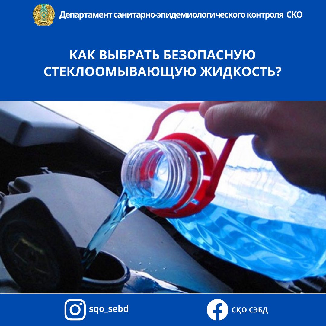 📌 Как выбрать безопасную стеклоомывающую жидкость?