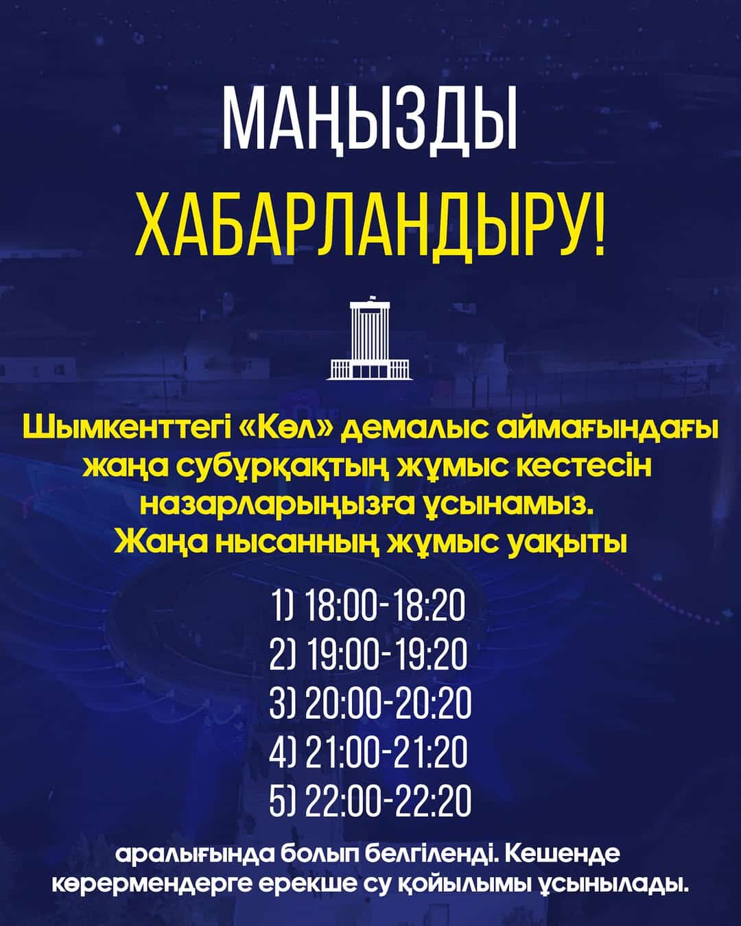 МАҢЫЗДЫ ХАБАРЛАНДЫРУ